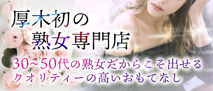 本厚木初の熟女専門店
